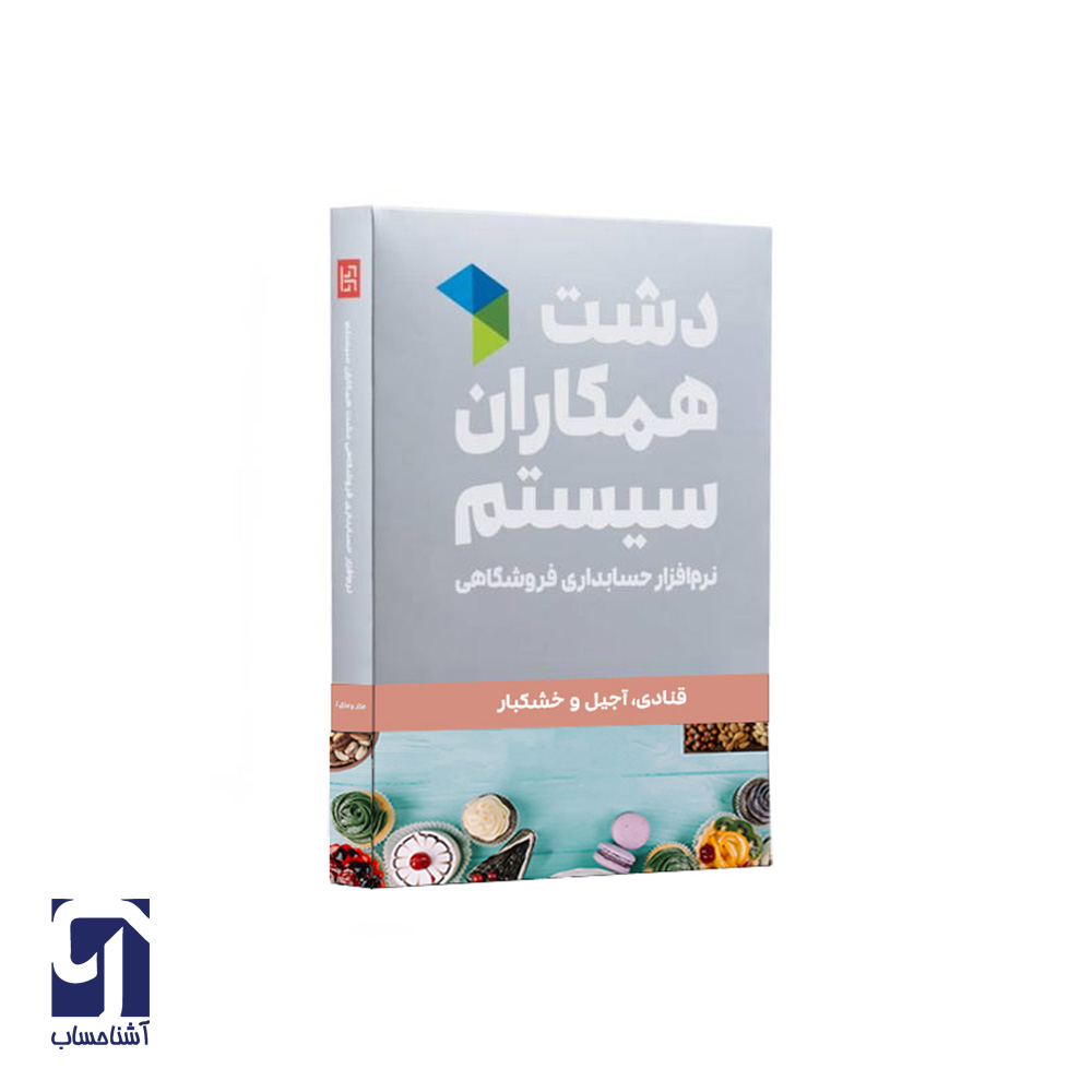 نرم افزار آجیل و قنادی دشت همکاران سیستم نرم افزار حسابداری آجیل و قنادی