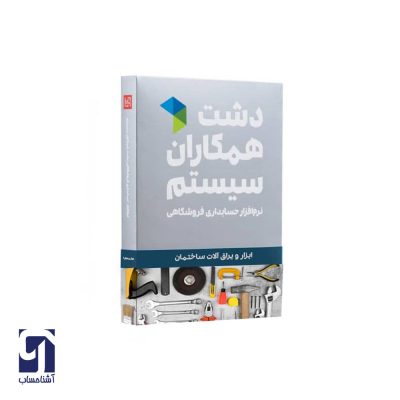نرم افزار حسابداری ابزار یراق دشت همکاران سیستم