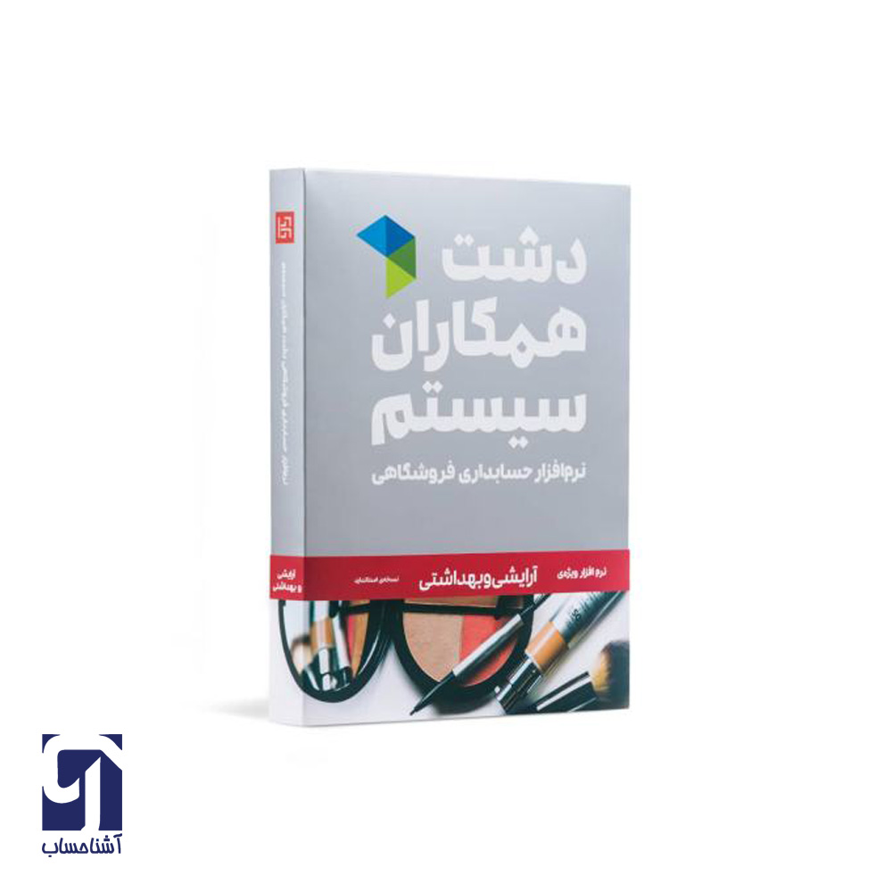 نرم افزار آرایشی دشت همکاران سیستم نرم افزار حسابداری آرایشی دشت همکاران سیستم