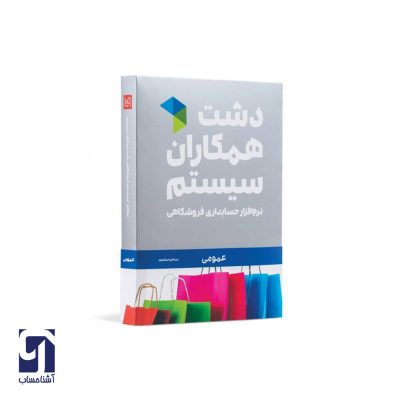نرم افزار عمومی دشت همکاران سیستم مناسب تمامی اصناف