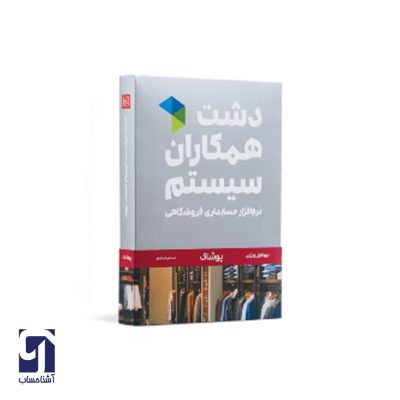نرم افزار حسابداری پوشاک دشت همکاران سیستم