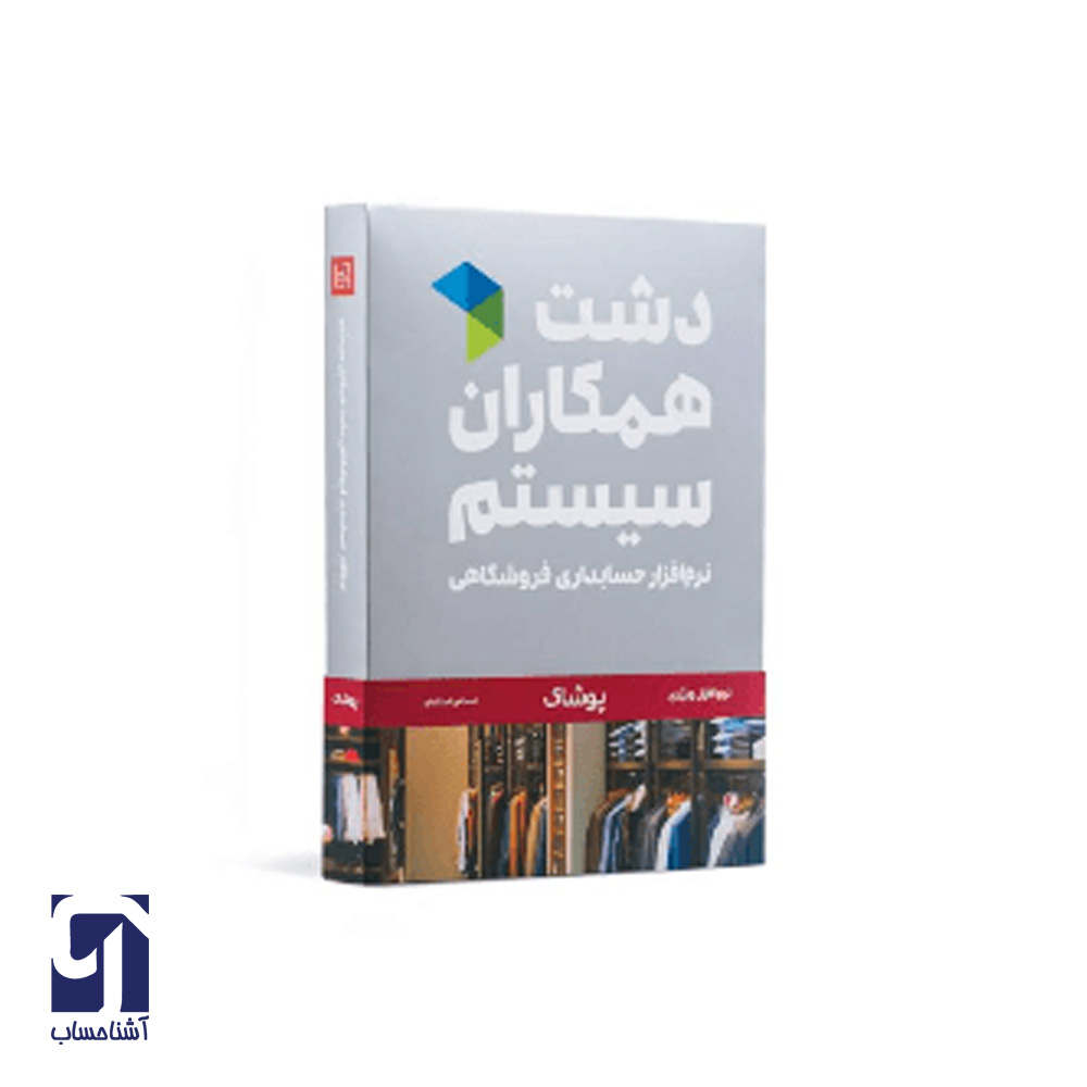 نرم افزار پوشاک دشت همکاران سیستم نرم افزار حسابداری پوشاک دشت همکاران سیستم