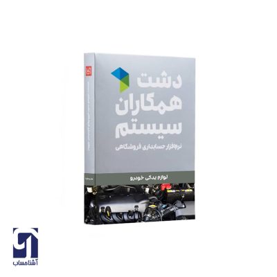 نرم افزار دشت لوازم یدکی