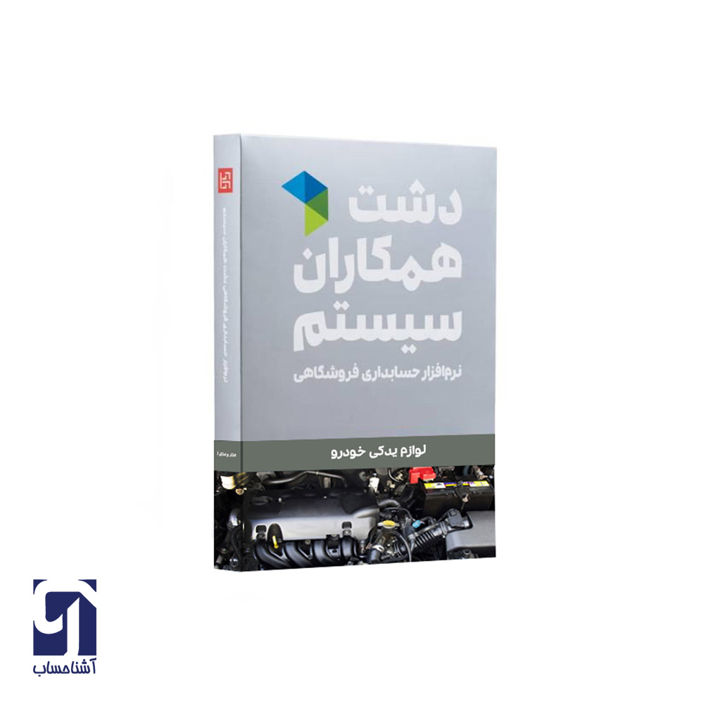نسخه لوازم یدکی دشت نرم افزار دشت لوازم یدکی