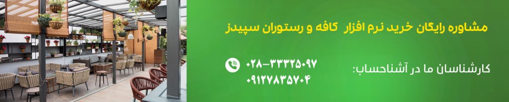 سیستم حسابداری کافه رستوران