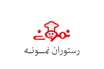 رستوران نمونه