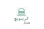 همبرگر گرینویچ