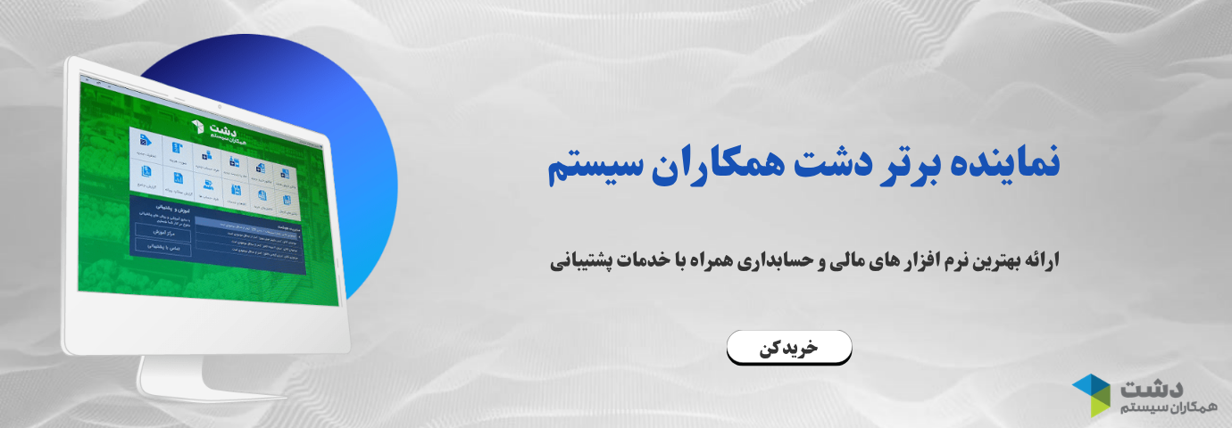 نماینده برتر دشت همکاران سیستم