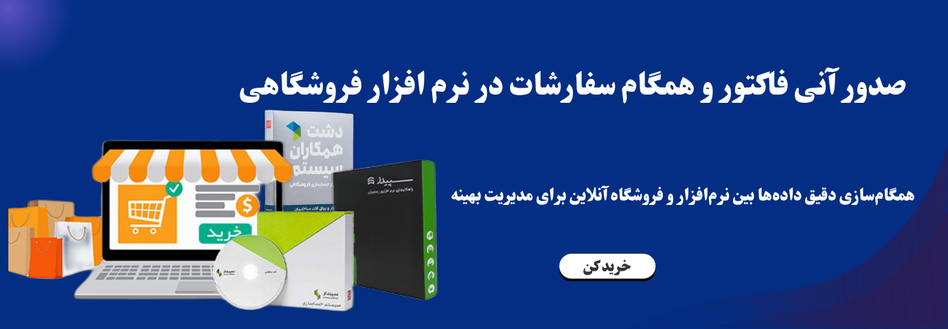 صدور آنی فاکتور و همگام سفارشات در نرم افزار فروشگاهی