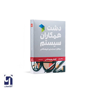 نرم افزار آرایشی دشت همکاران سیستم نسخه پیشرفته نرم افزار آرایشی دشت همکاران سیستم نسخه پیشرفته