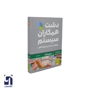 نرم افزار سوپرمارکت دشت همکاران سیستم