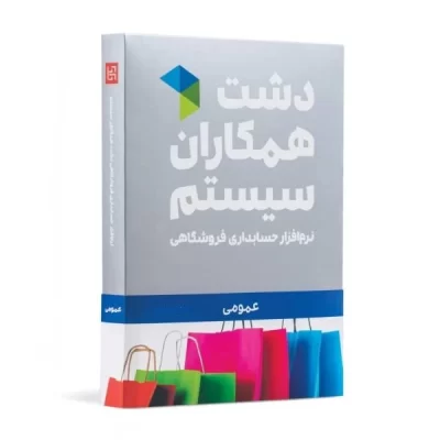 نرم افزار عمومی دشت همکاران سیستم نسخه پیشرفته