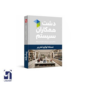 نرم افزار لوازم تحریر دشت همکاران سیستم نسخه پیشرفته