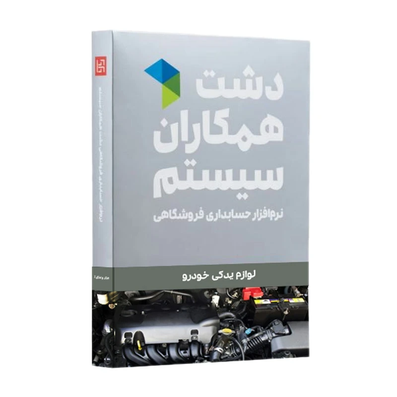 نرم افزار لوازم یدکی دشت همکاران سیستم نرم افزار لوازم یدکی دشت همکاران سیستم