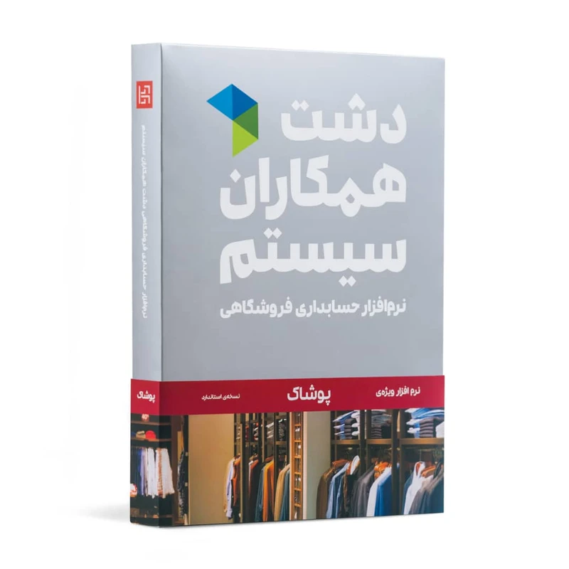 نرم افزار پوشاک دشت همکاران سیستم نسخه استاندارد نرم افزار پوشاک دشت همکاران سیستم نسخه استاندارد