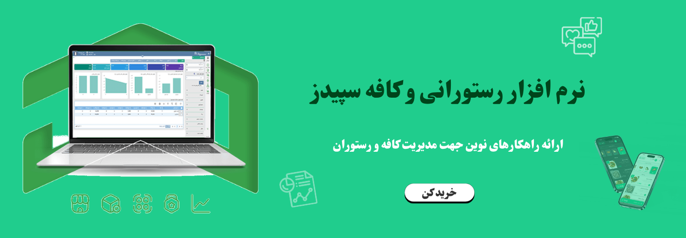 نرم افزار رستورانی و کافه سپیدز