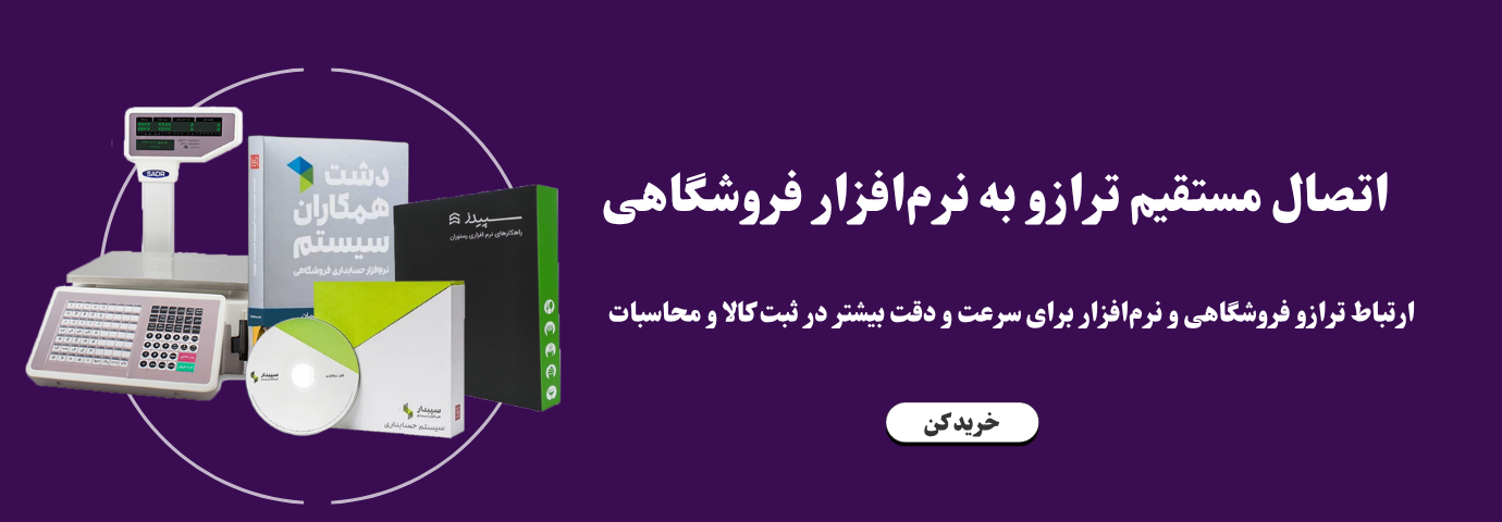 اتصال مستقیم ترازو به نرمافزار فروشگاهی